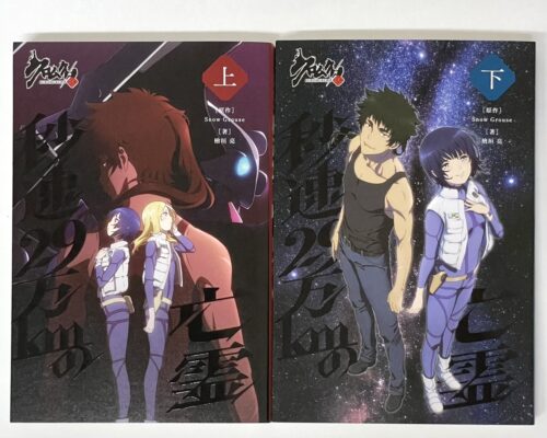 22 3 2現在 小説 クロムクロ 秒速29万kmの亡霊 ご購入いただけるお店一覧 Parubooks パルブックス