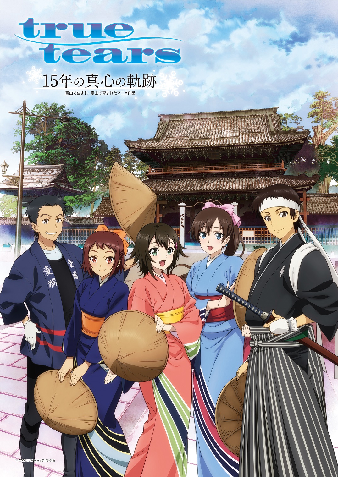 2023/12/1更新】記念誌『true tears 15年の真心の軌跡～富山で生まれ