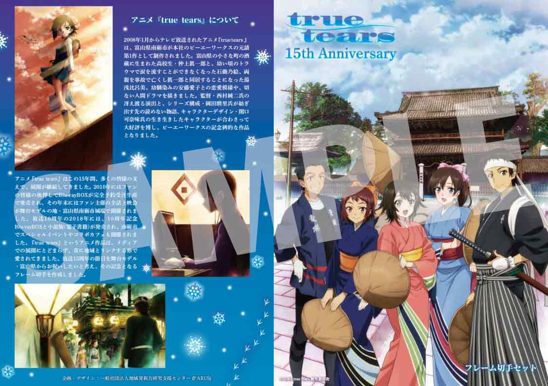 2023/11/12更新】『true tears』15周年記念グッズ・関連商品 発売情報 