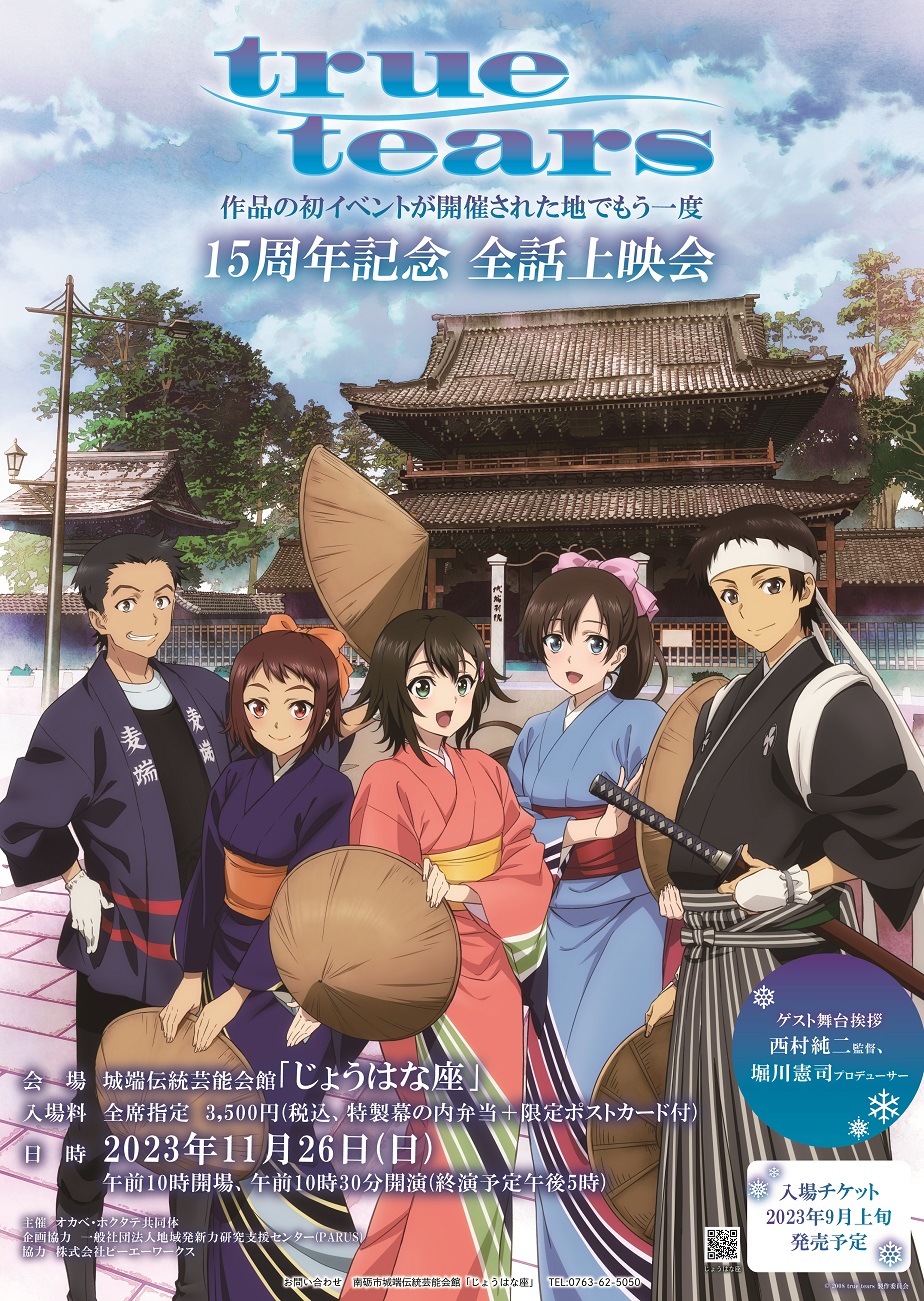 2023/11/12更新】『true tears』15周年記念グッズ・関連商品 発売情報 
