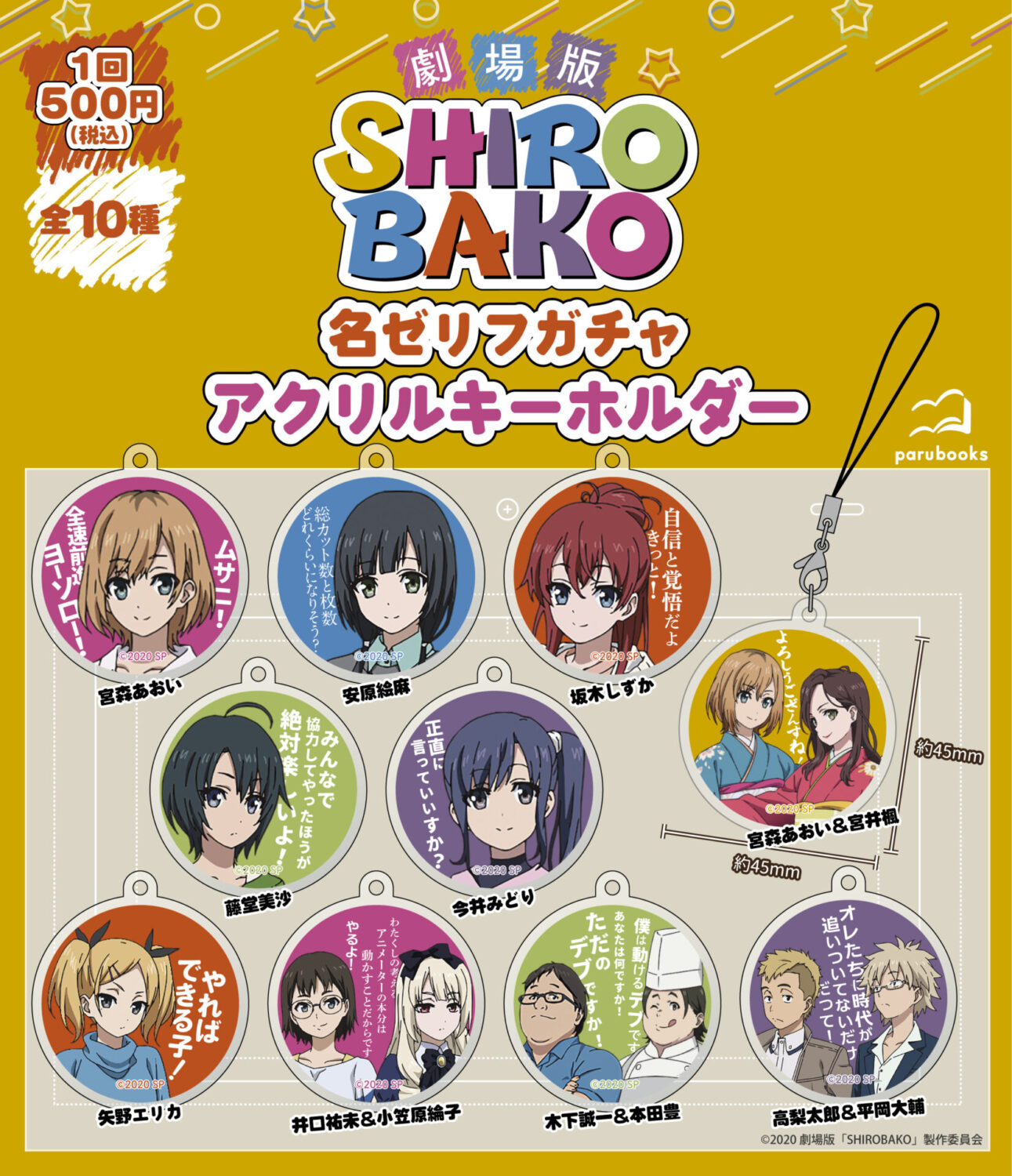 劇場版SHIROBAKO』名ゼリフ ガチャアクリルキーホルダー発売 
