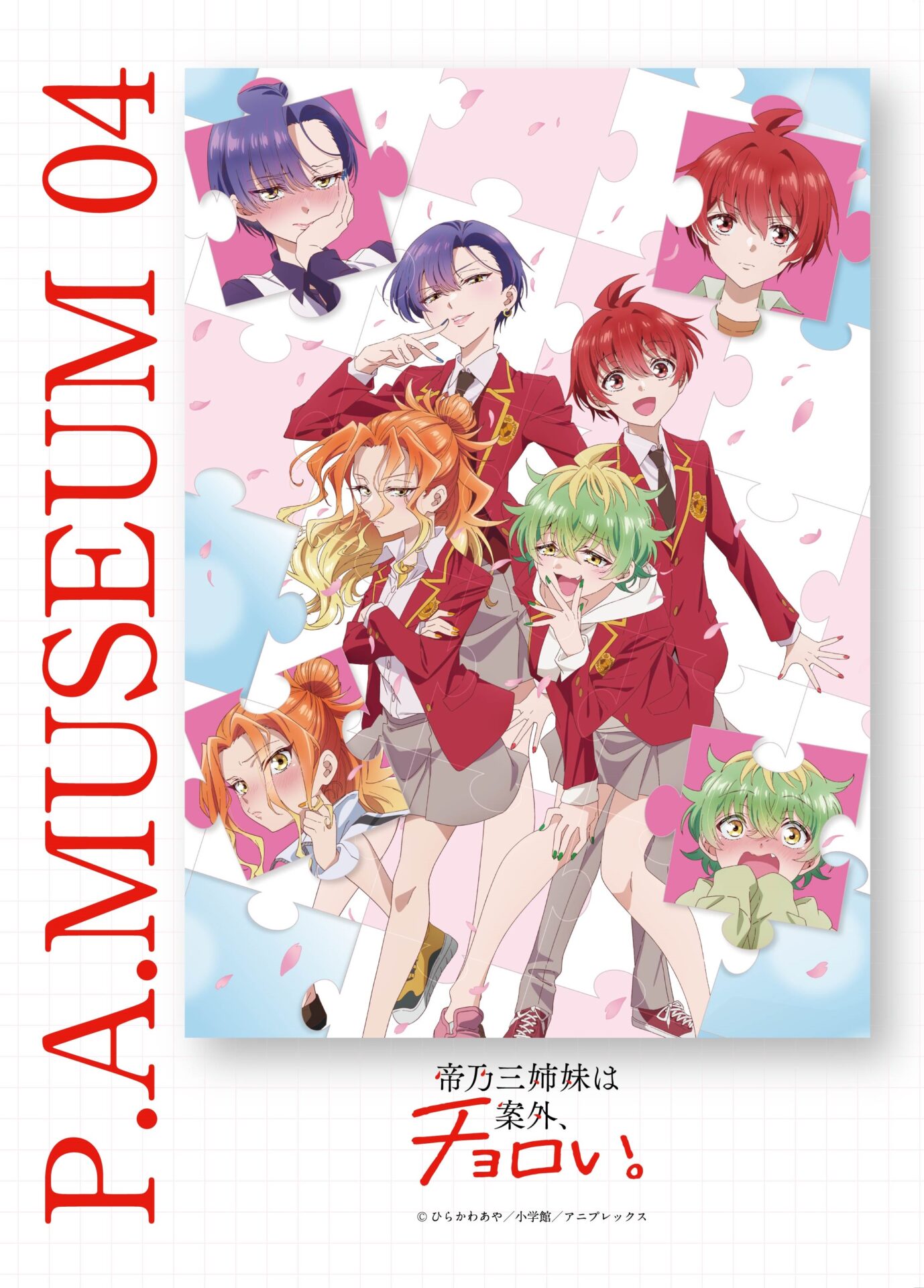 2025/09/29更新】P.A.MUSEUM特製図録04『帝乃三姉妹は案外、チョロい