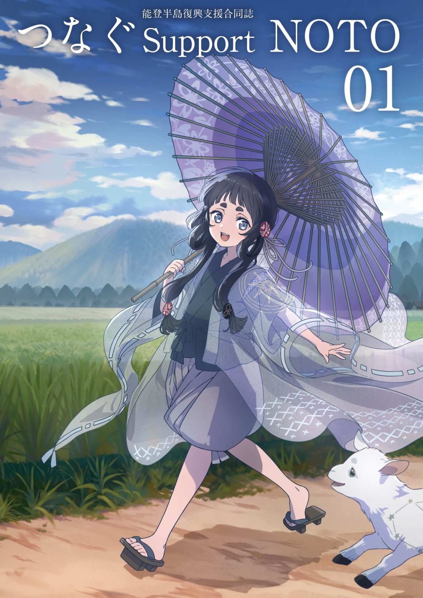 2026/04/06更新】『能登半島復興支援合同誌 つなぐSupport NOTO 01